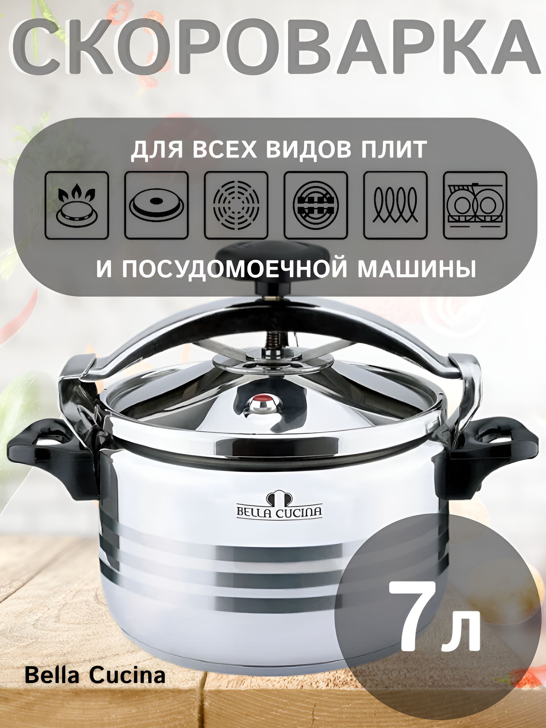 Bella Cucina Скороварка, Нержавеющая сталь, 7 л