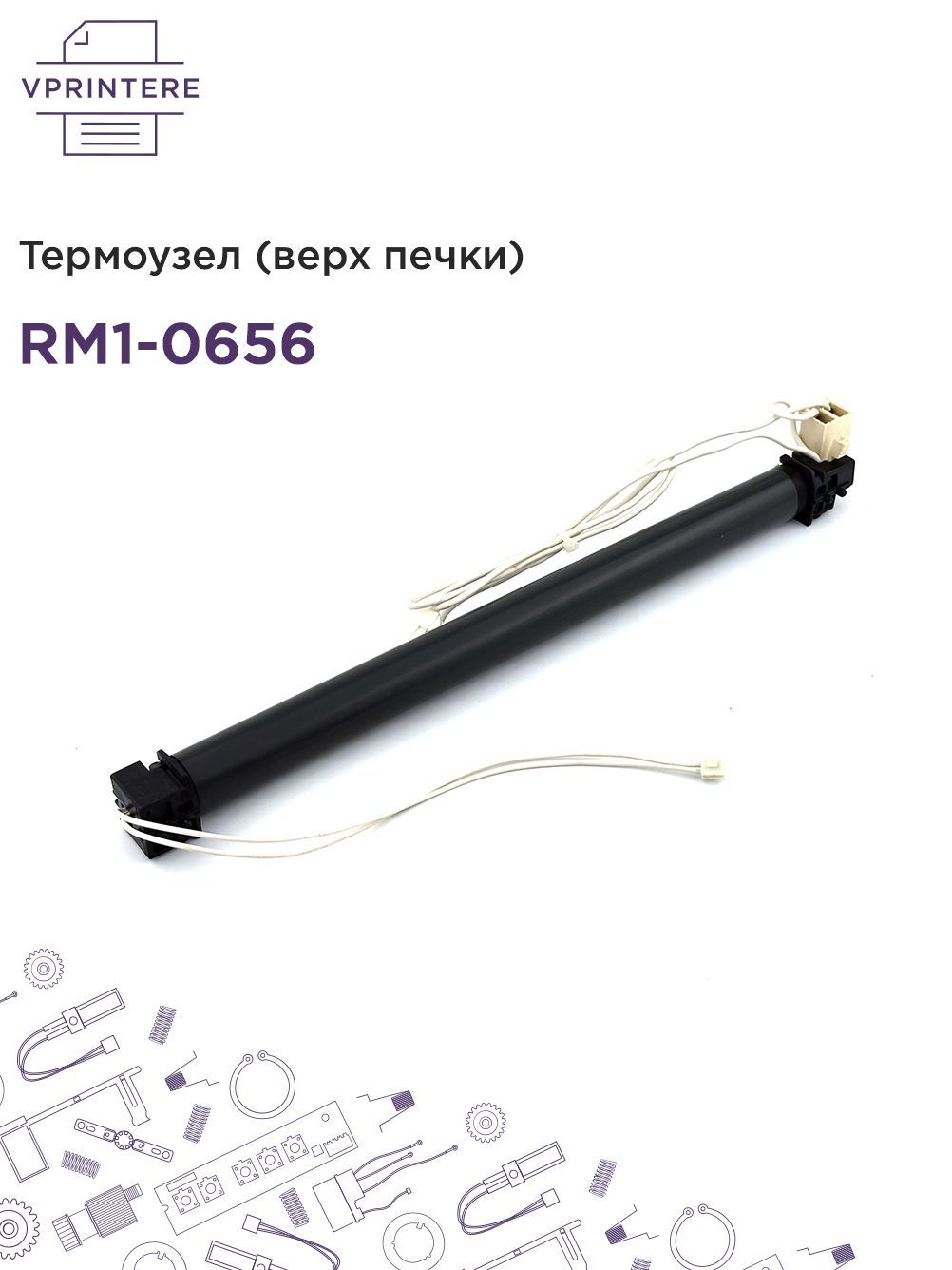 RM1-0656 ! Ор. ! Термоузел (узел термозакрепления, верх печки) для HP LJ 1010, 1012, 1015 и Canon LBP-2900, LBP-3000