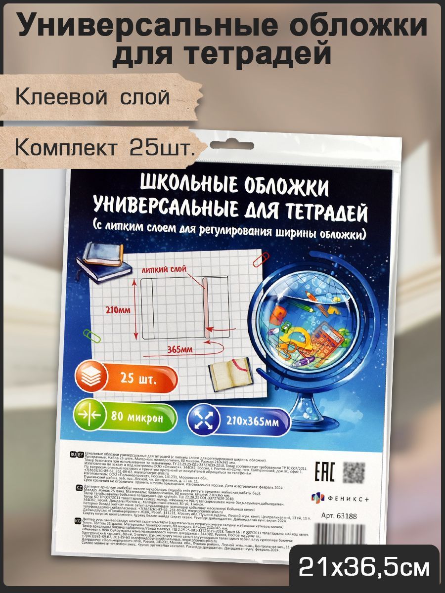 Обложки универсальные для тетрадей 80 мкм с липким слоем 25 шт 210х365 мм