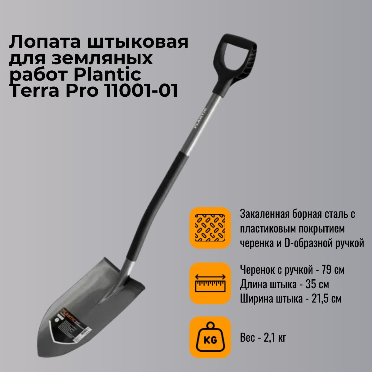 Лопата штыковая для земляных работ Plantic Terra Pro 11001-01