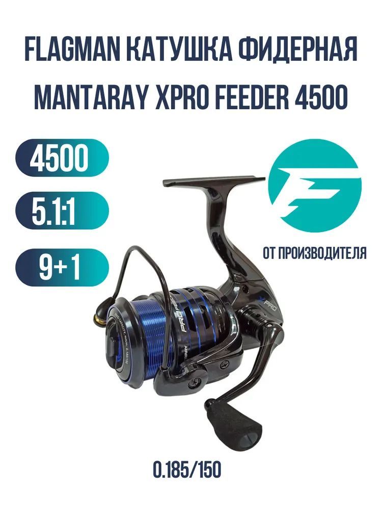 FLAGMAN Катушка фидерная Mantaray XPro Feeder 4500