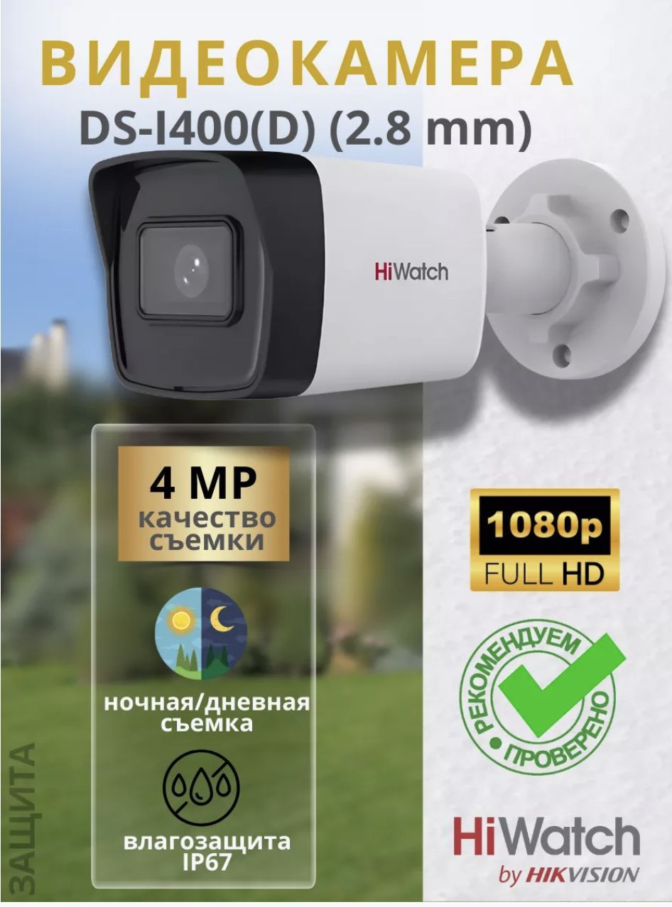 Камера видеонаблюдения уличная IP DS-I400(D) (2.8 mm)