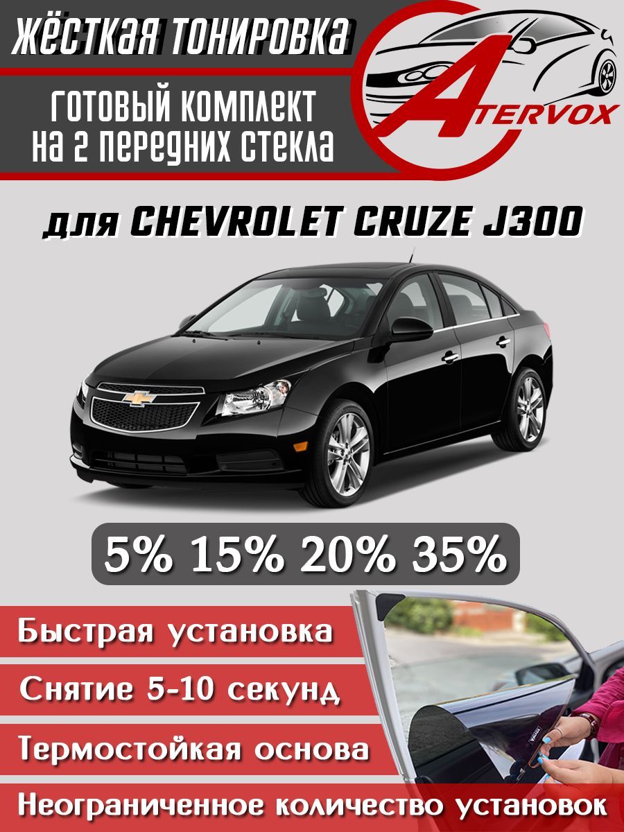 ATERVOX / Жёсткая тонировка Chevrolet Cruze J300 - 1 п-е, (2008-2016) 20% - Съёмная тонировка Шевроле Круз 20%