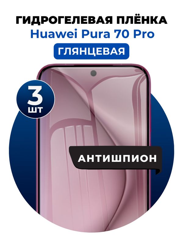 Гидрогелевая защитная пленка на Huawei Pura 70 Pro антишпион 3 шт Глянцевая