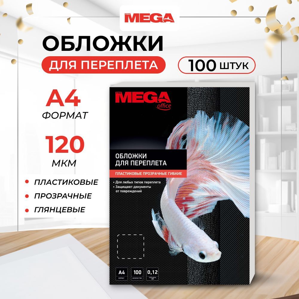 Обложки для переплета ProMega, А4, пластиковые, текстура глянцевая, 120 мкм, прозрачные, 100 шт