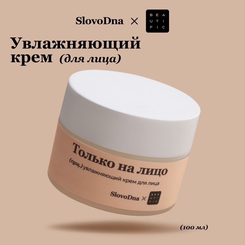 BEAUTIFICКремдлялицаувлажняющийSLOVODNA,50мл