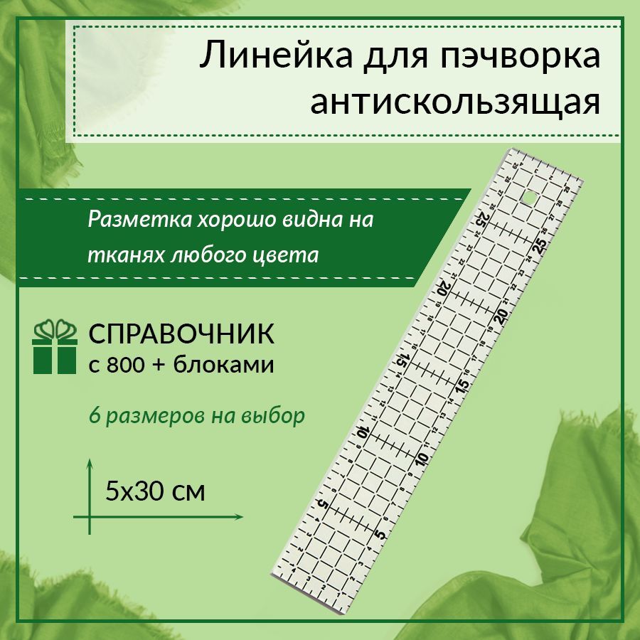 Линейка для пэчворка 5*30 в сантиметрах, Yanika, антискользящая, пластиковая