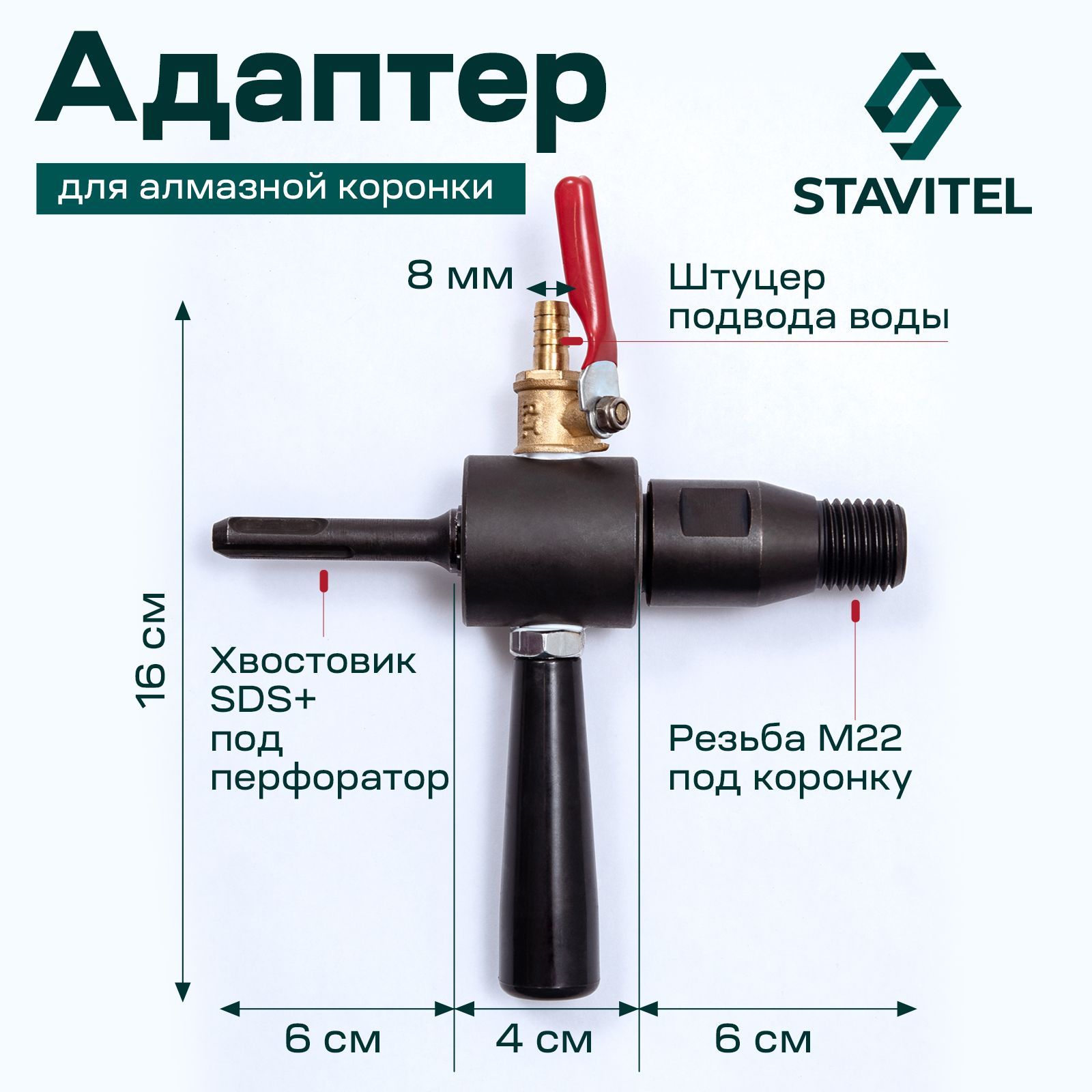 Адаптер для алмазной коронки M22х2.5 под перфоратор SDS+ с подачей воды Stavitel