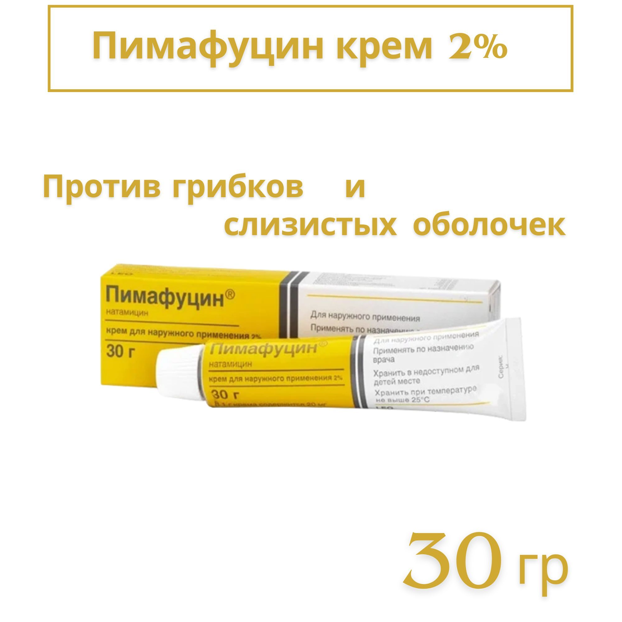 ПимафуцинКрем20Г