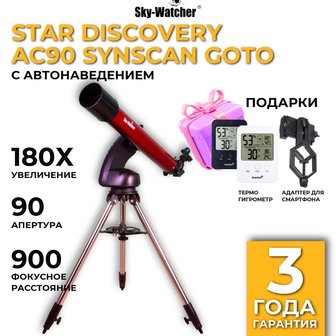 Телескоп Sky-Watcher Star Discovery AC90 SynScan GOTO с автонаведением