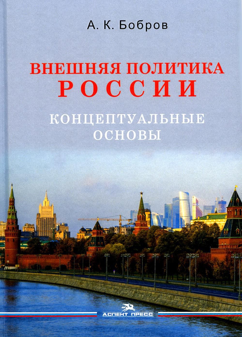 Внешняя политика России. Концептуальные основы: монография | Бобров Александр Кириллович