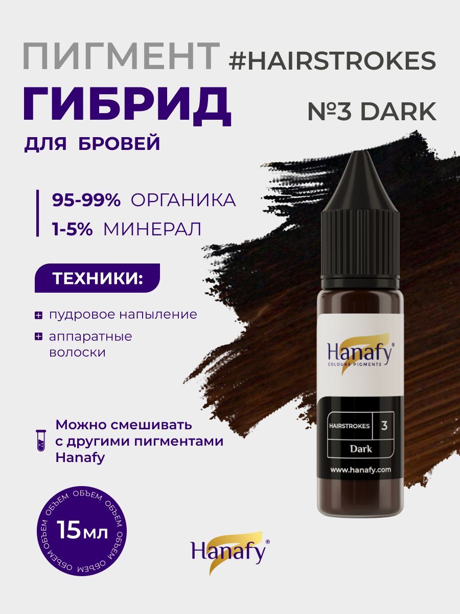 Пигмент №3 Hairstrokes Dark для татуажа и перманентного макияжа бровей Ханафи, 15 мл