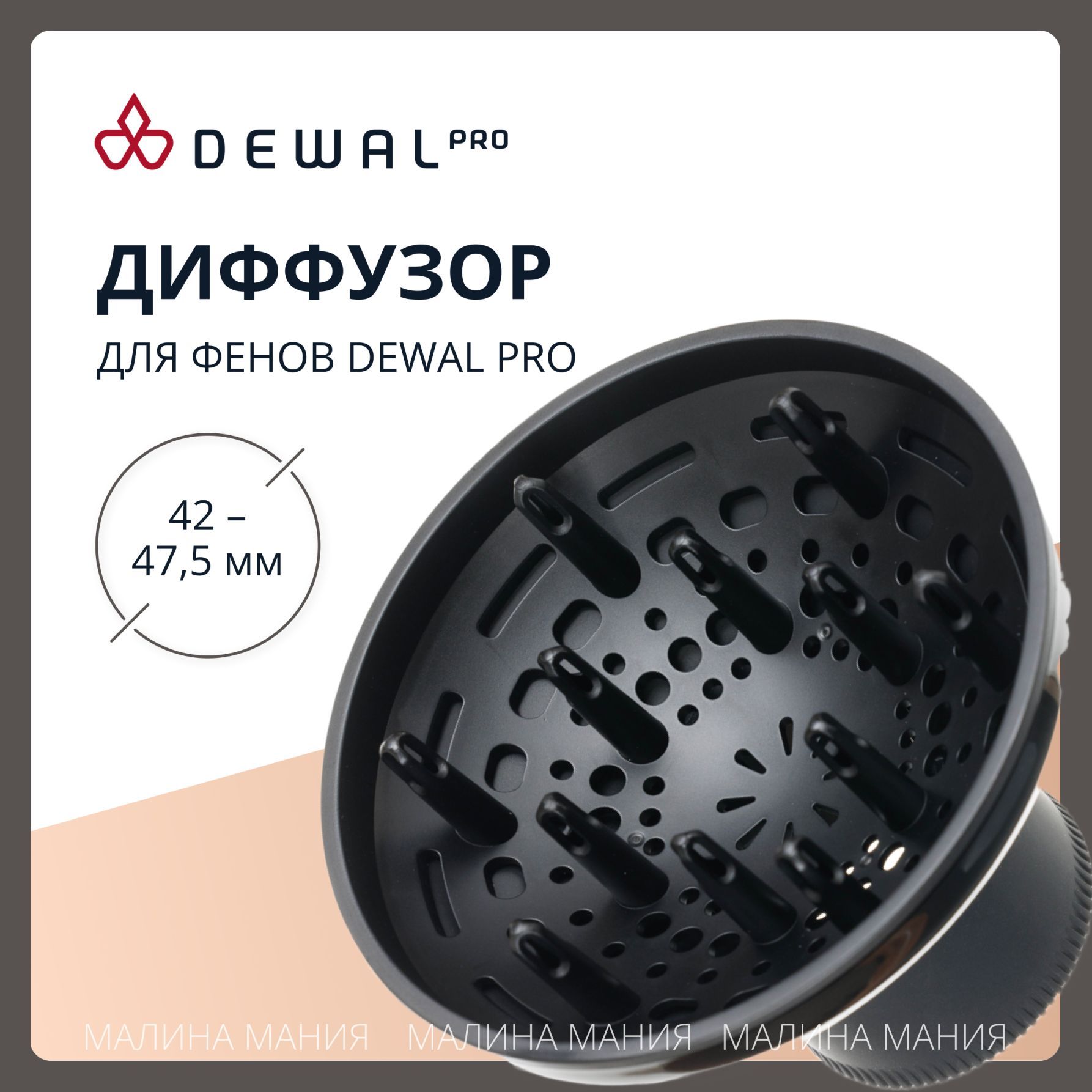 DEWAL Диффузор пальчиковый для фенов Dewal Pro, 13x99.8мм