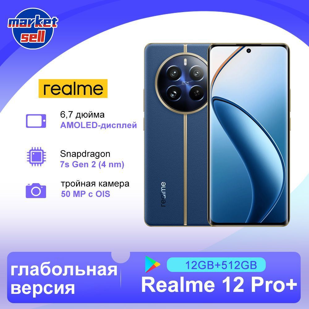 realmeСмартфон12ProPlus+глабольнаяверсияподдержкарусскогоязыкаGlobal12/512ГБ,светло-синий,синий