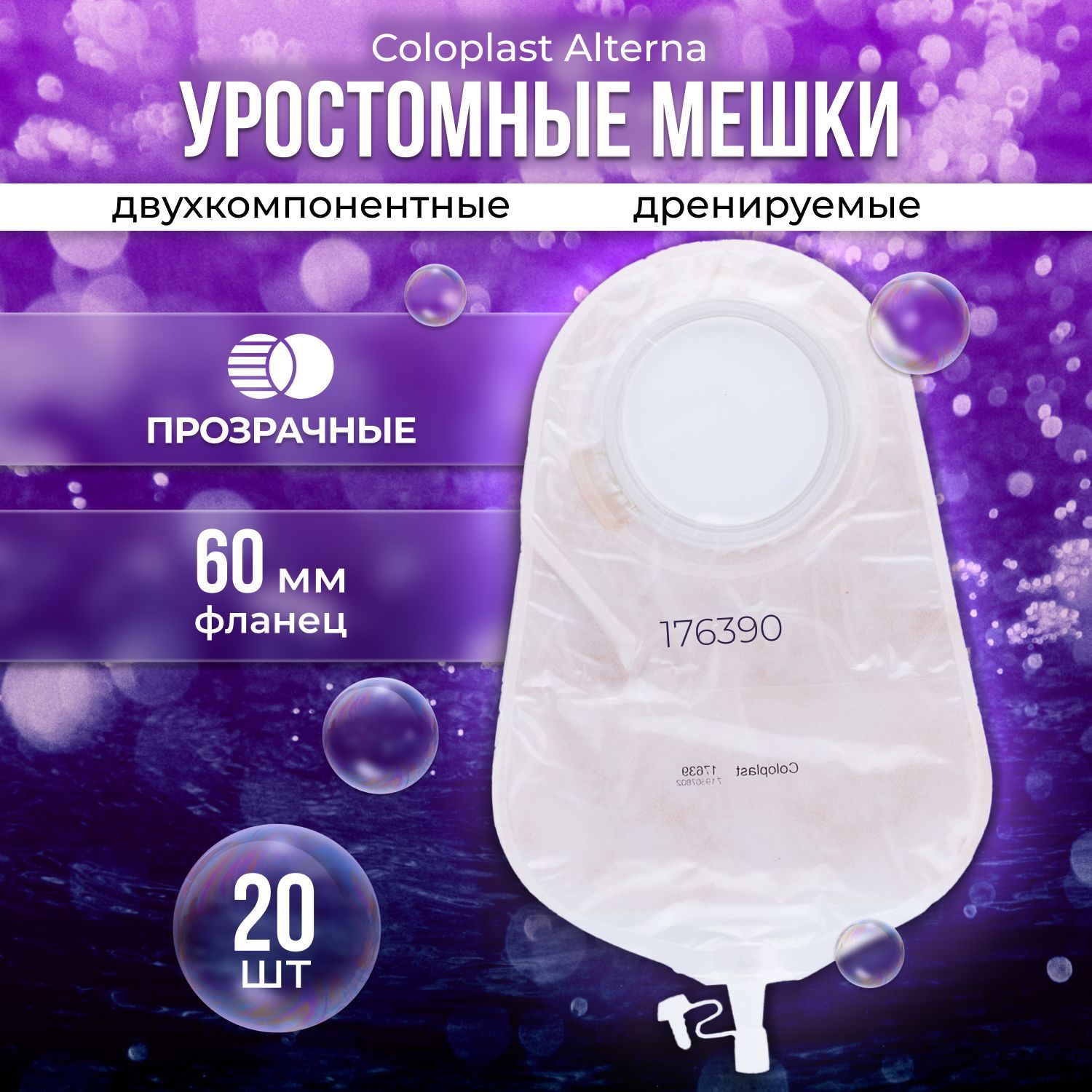 176390 Мешки уростомные фланец 60 мм 20 шт Coloplast Alterna Колопласт Альтерна нового поколения дренируемые прозрачные