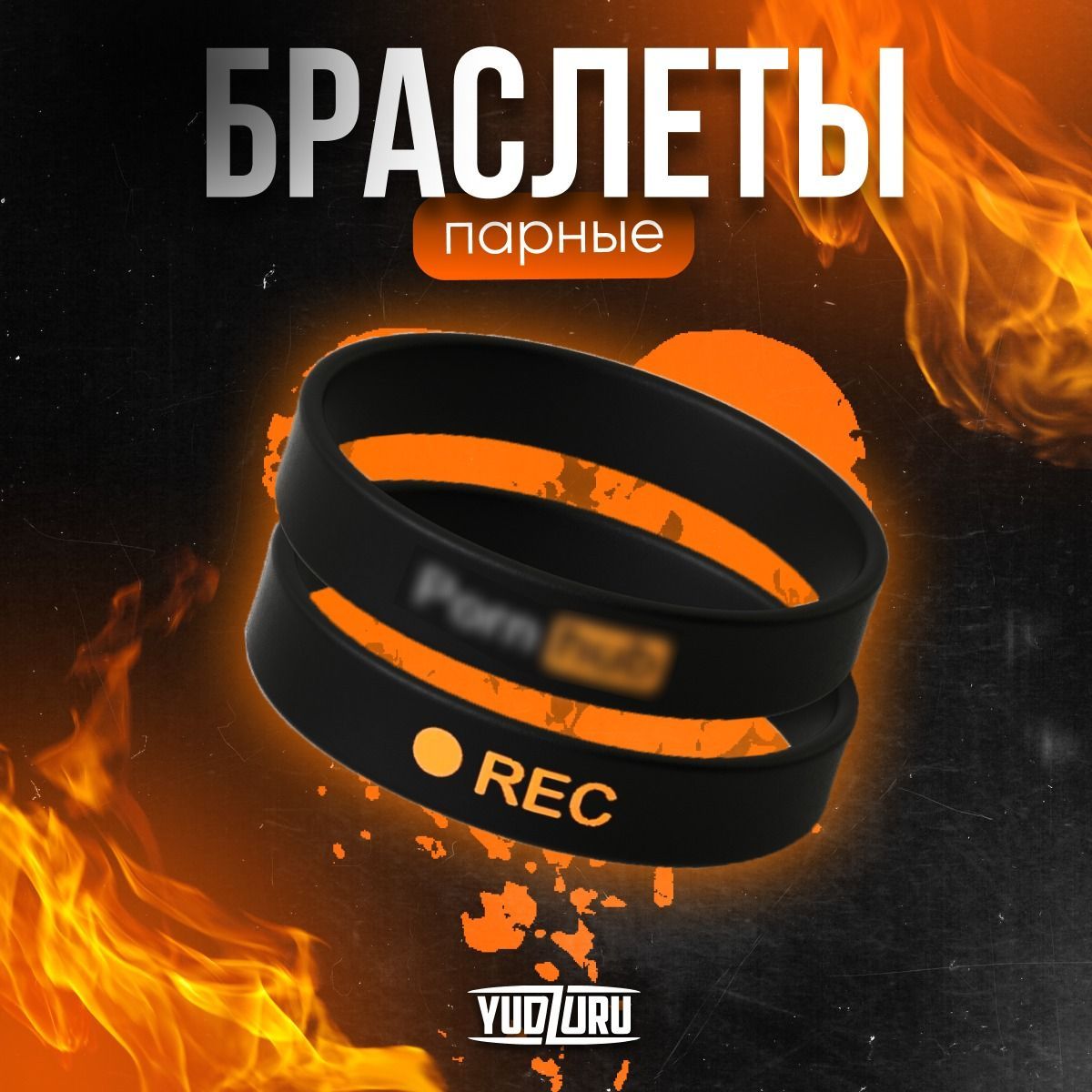 Парные браслеты на руку "REC"