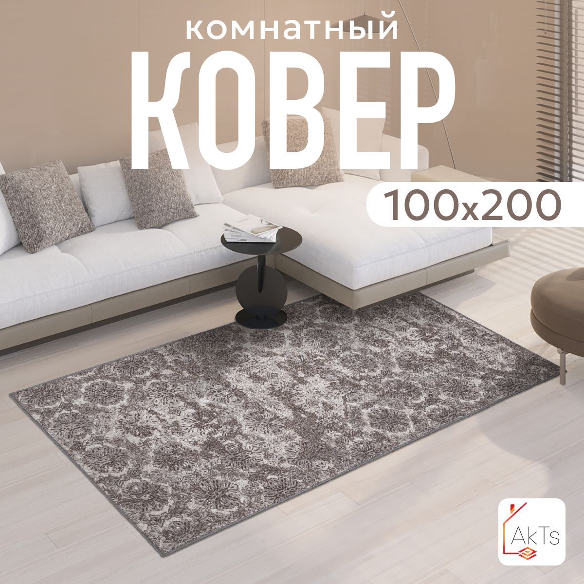 AkTs_home Ковер, 1 x 2 м