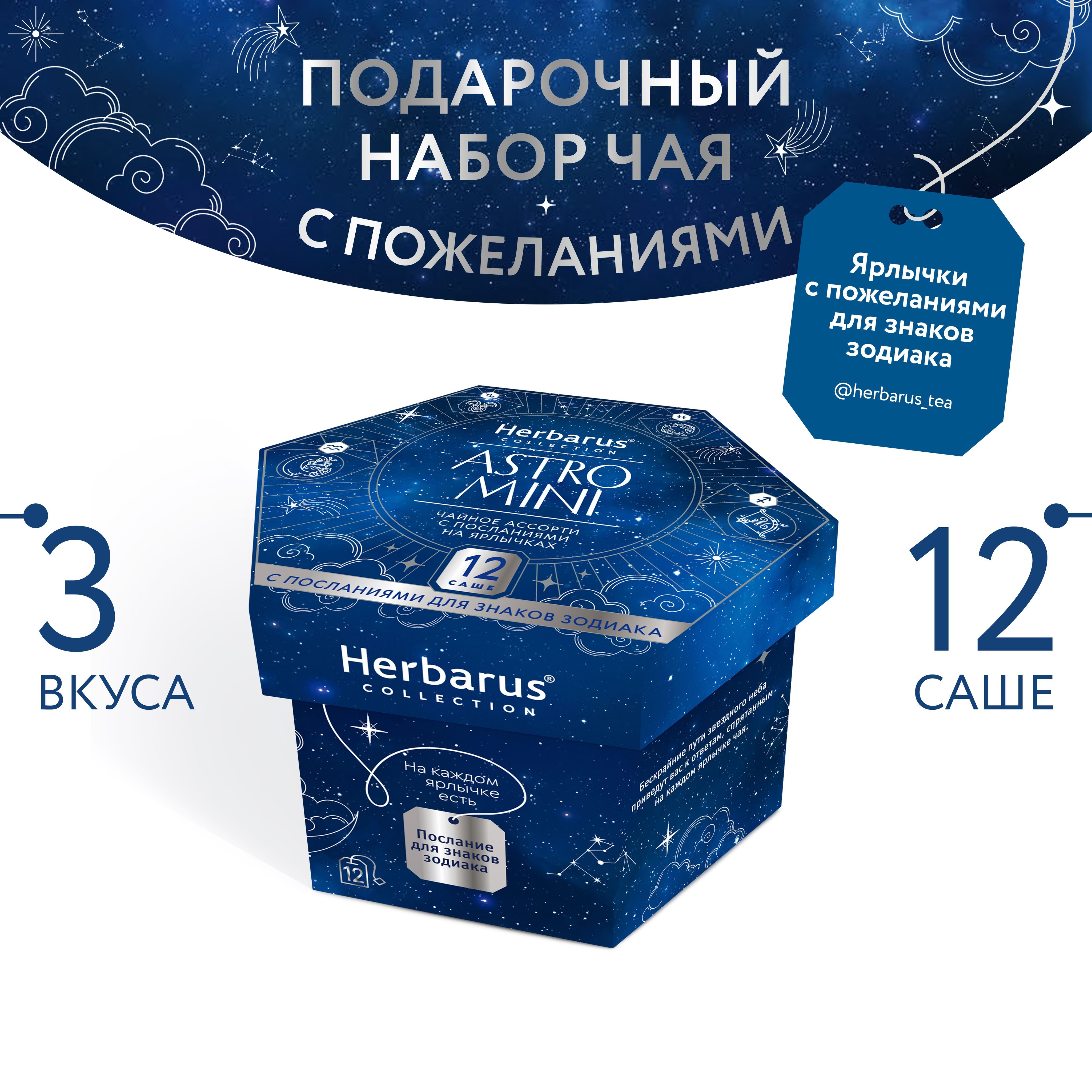 ПодарочныйнаборчаявпакетикахHerbarusАссортиAstroMini,3вкуса,12саше