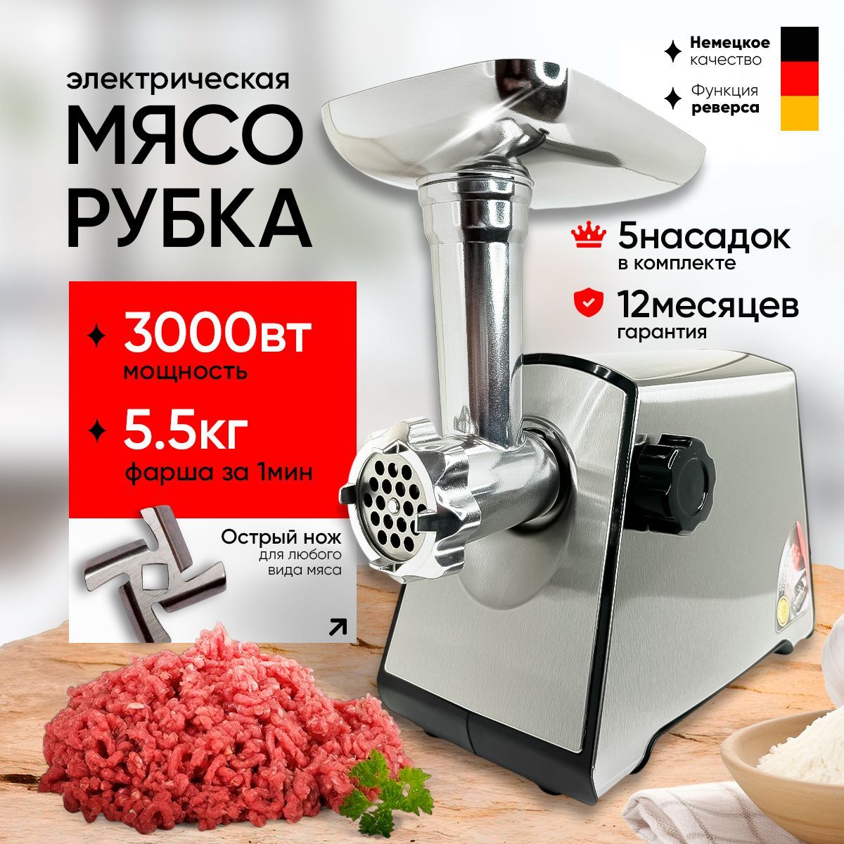 Мясорубка электрическая, 5 насадок, 3000Вт, Производительность 5,5 кг/мин