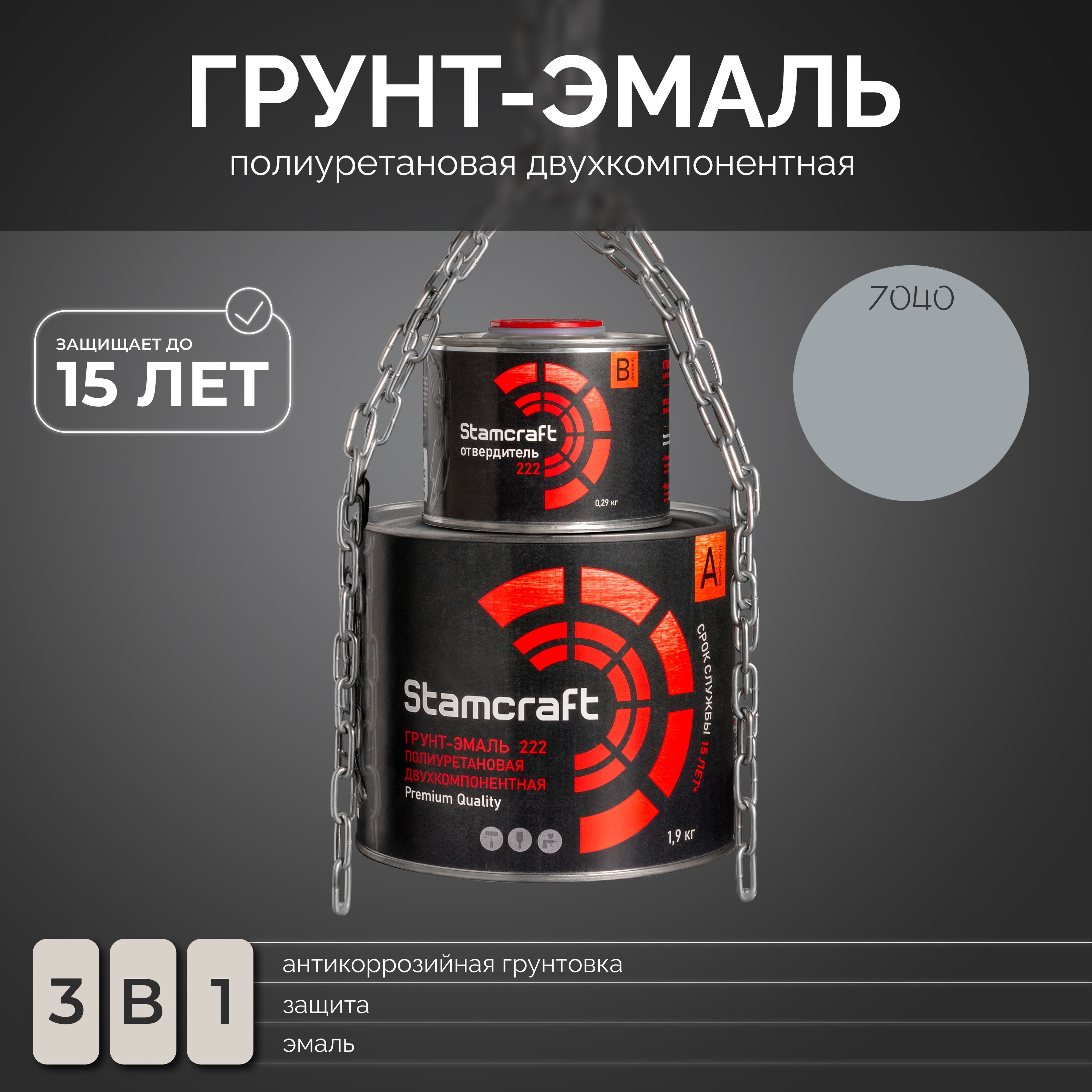 STAMCRAFT Грунт-эмаль Быстросохнущая, Гладкая, до 80°, Полиуретановая, Полуглянцевое покрытие, 2.5 л, 2.27 кг, серый