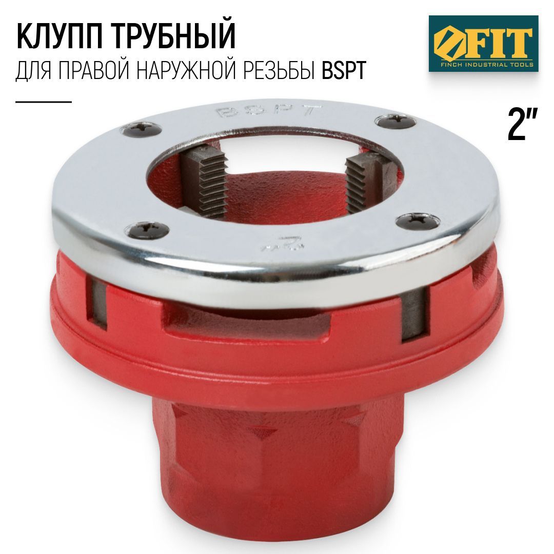 FIT Клупп трубный 2" для нарезания правой наружной резьбы BSPT, хромированный