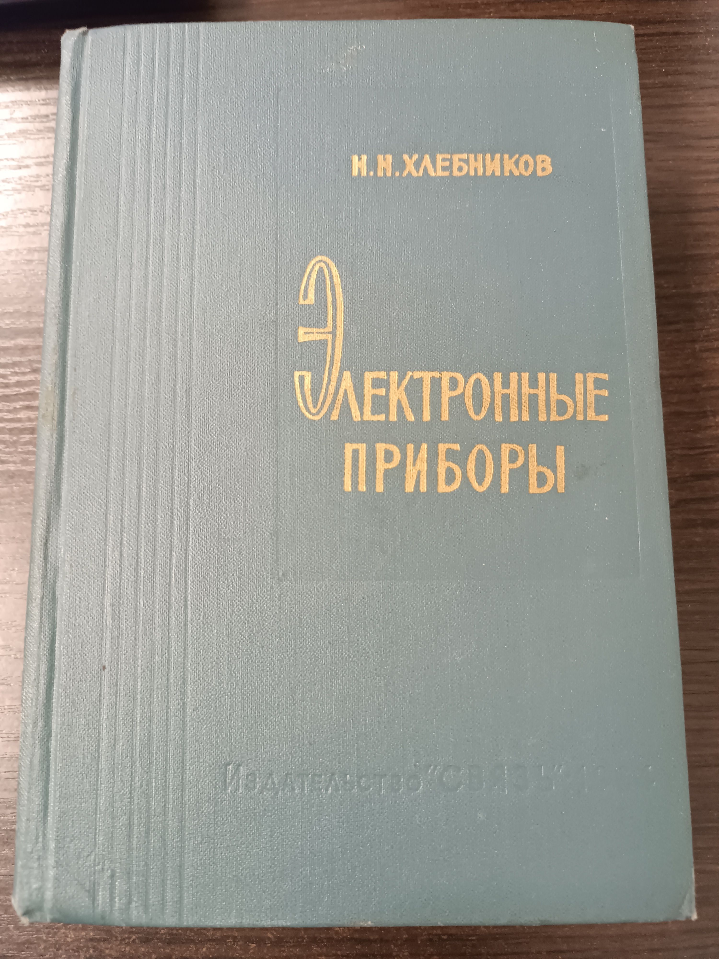 Электронные приборы. Хлебников Николай Николаевич | Хлебников Николай Николаевич