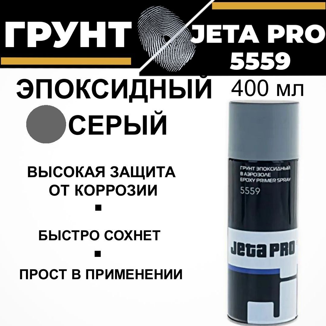 Грунтовка автомобильная/ Грунт изолятор эпоксидный для авто Jeta PRO 1К 5559 быстросохнущий спрей, 400 мл.