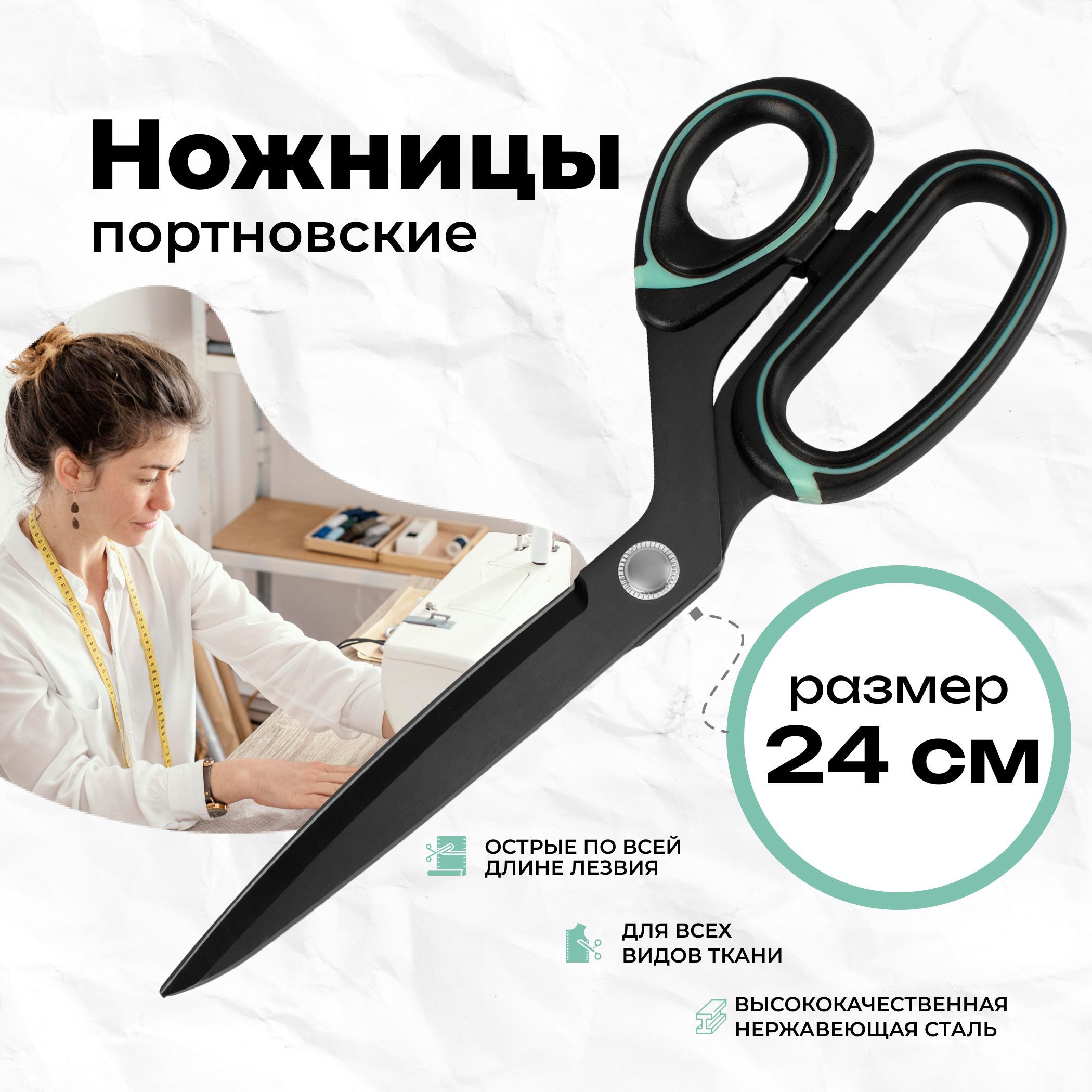 Ножницы портновские для шитья и рукоделия 24 см, AF-SP09T