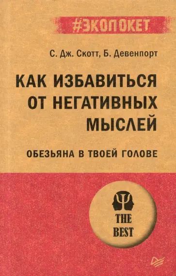 Скотт С.Дж. Как избавиться от негативных мыслей. Обезьяна в твоей голове. Питер | Скотт С. Дж.