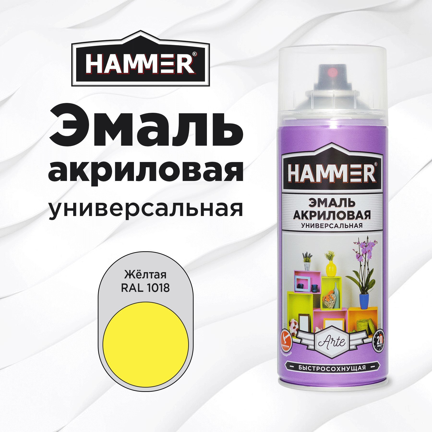 Аэрозольная краска HAMMER универсальная акриловая эмаль для мебели, металла, пластика, глянцевая желтая RAL 1018, 520 мл