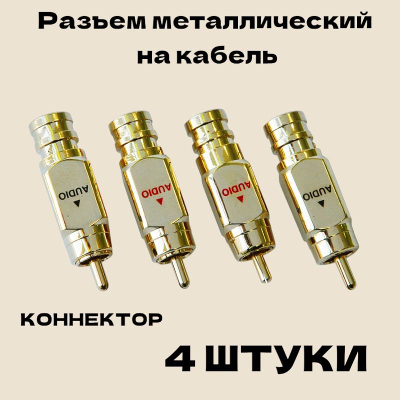 Разъем RCA (тюльпан) штекер Hi-fi Incar RCA-05