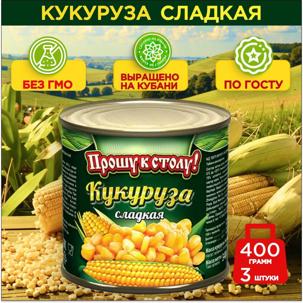 "Прошу к столу" Кукуруза сладкая" ГОСТ ж/б 400гр. 3 шт.