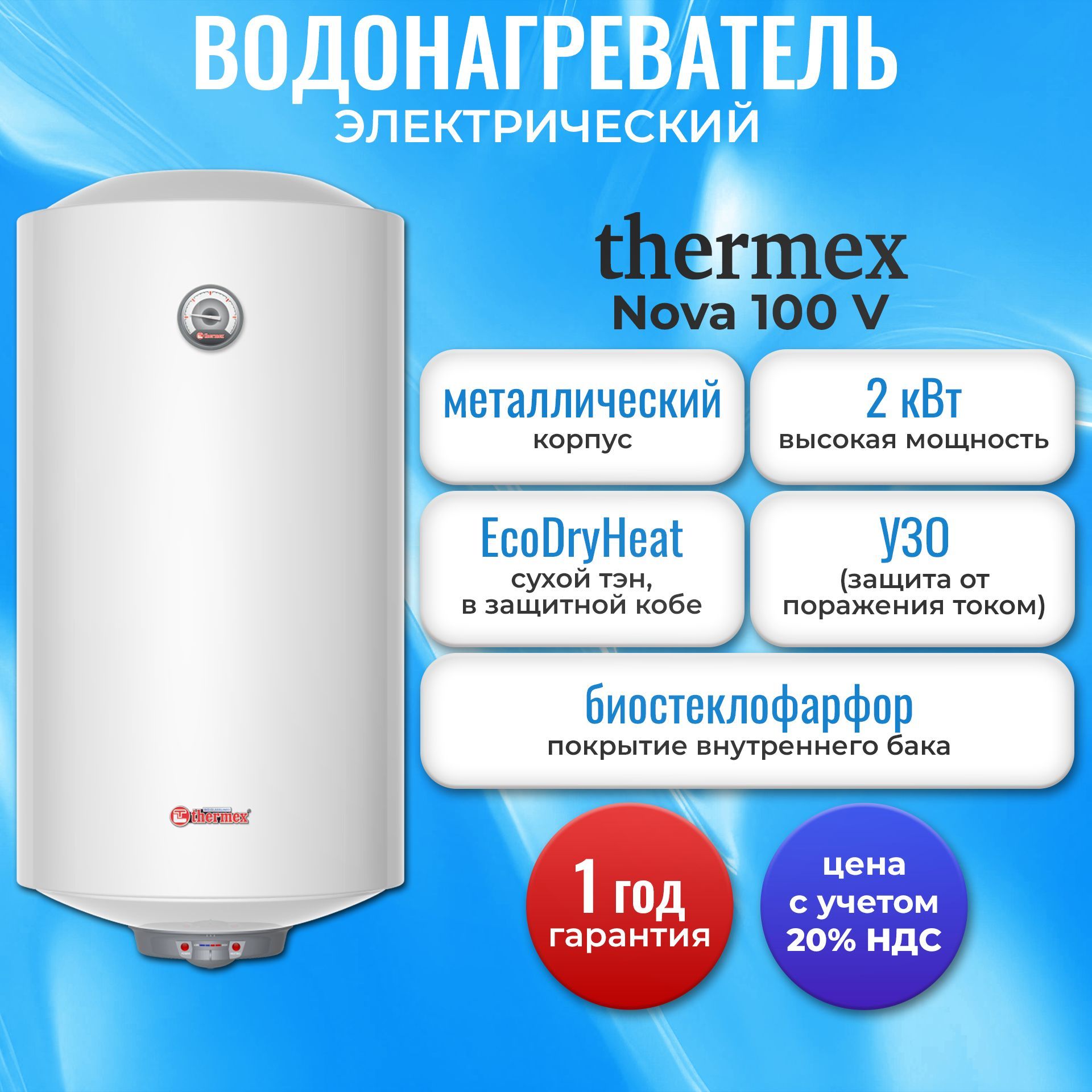 Водонагреватель электрический накопительный Thermex Nova 100 V