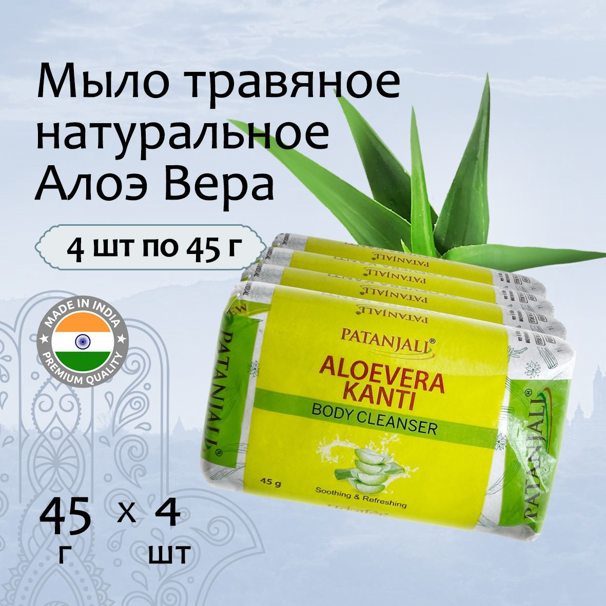 Patanjali Мыло травяное натуральное Алое Вера Канти 45гх4шт