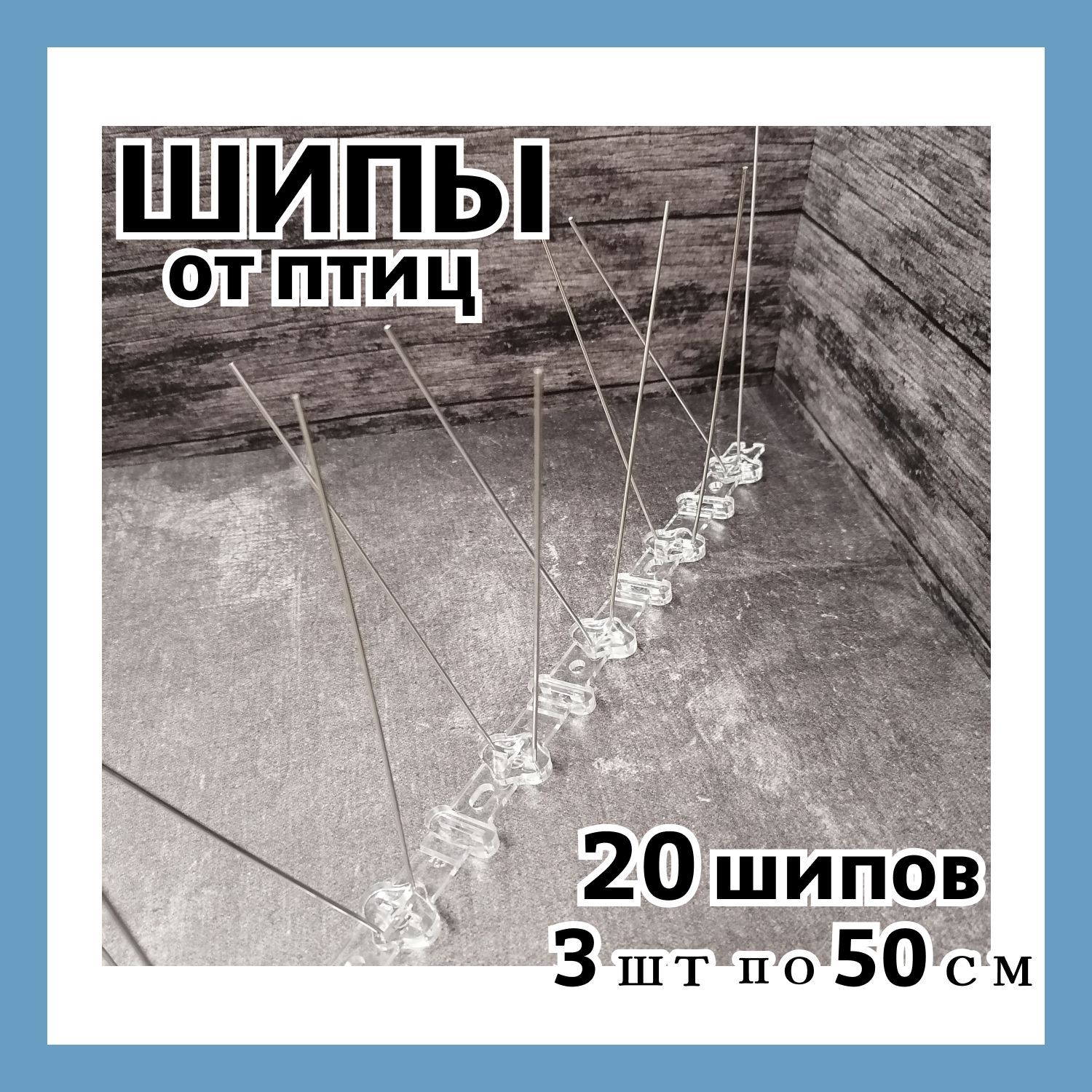 Противоприсадные шипы от птиц Лук Барьер-20, отпугиватель птиц (3 шт. по 50 см)