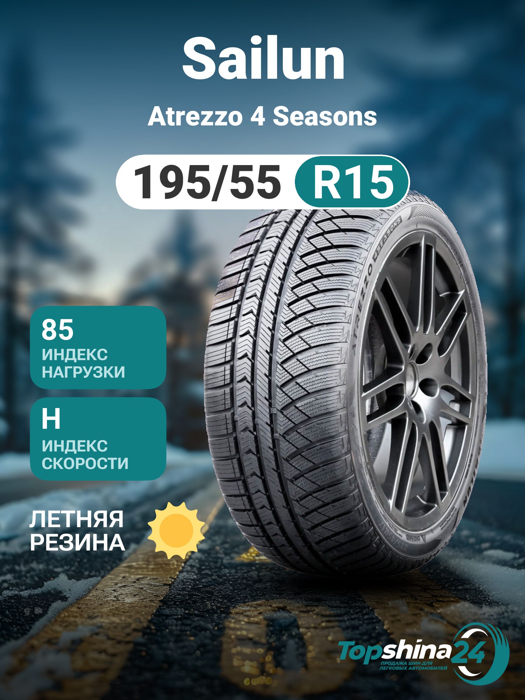 Sailun Atrezzo 4 Seasons Шины  всесезонные 195/55  R15 85H