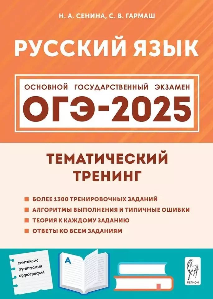 ОГЭ 2025. Русский язык. Тематический тренинг | Сенина Наталья Аркадьевна, Гармаш Светлана Васильевна