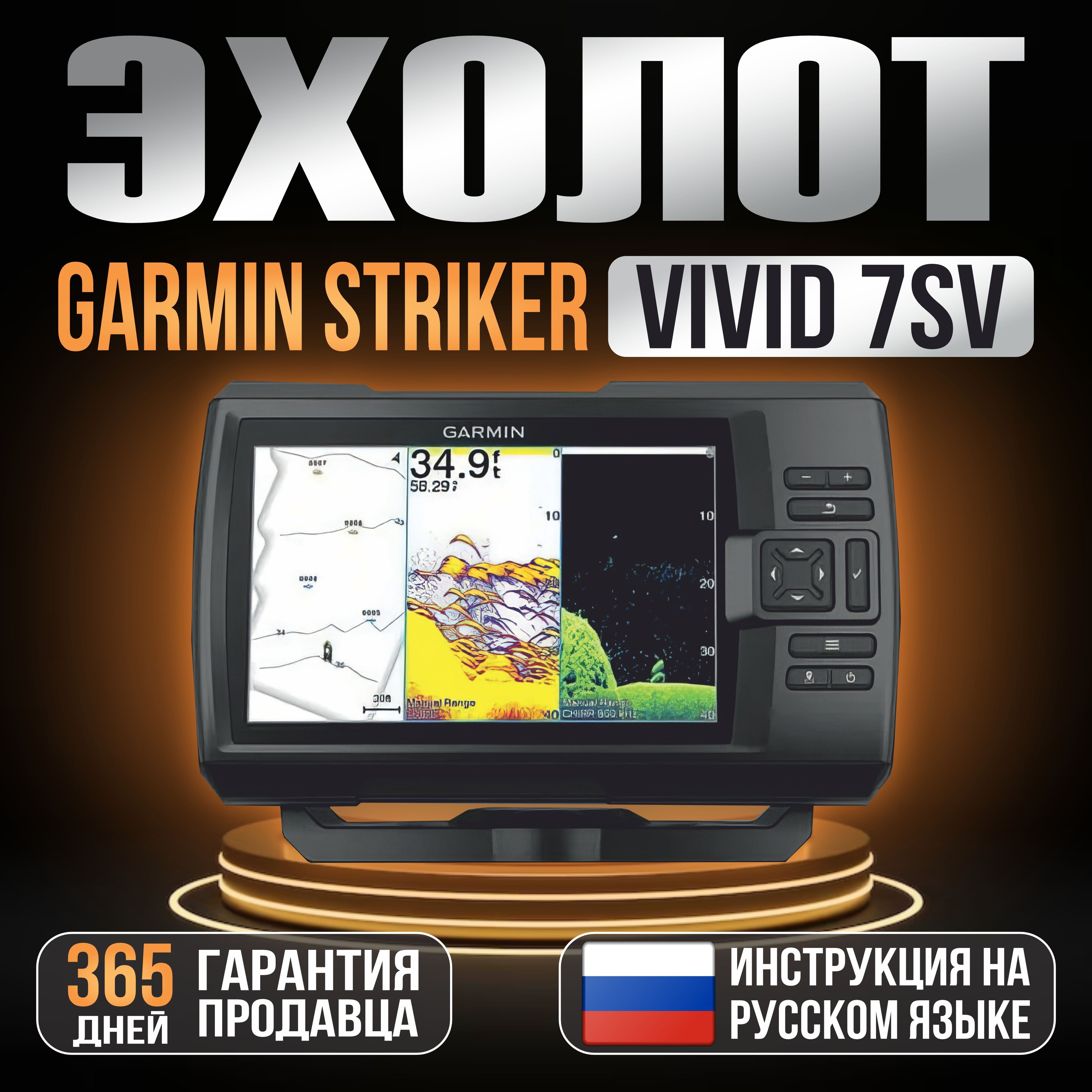 Эхолот Garmin Striker Vivid 7sv с датчиком GT52HW-TM (010-02553-01)