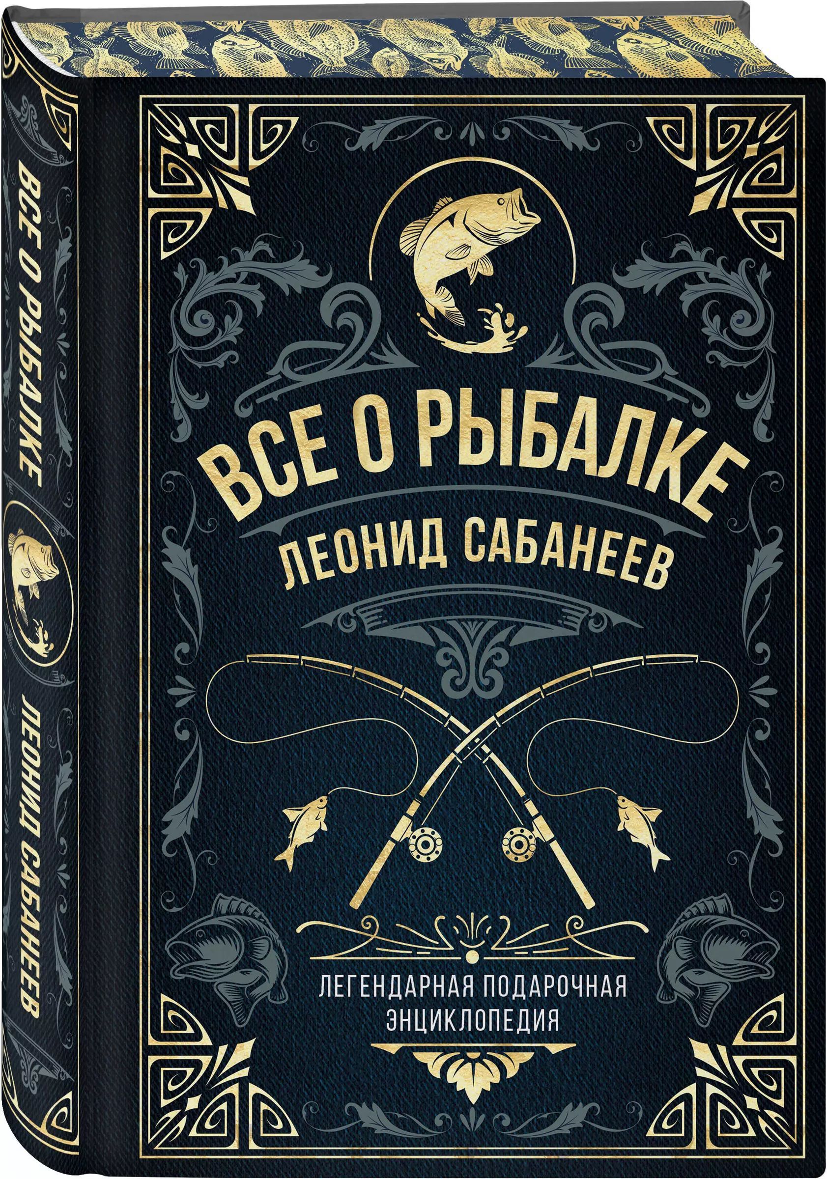 Все о рыбалке. Легендарная подарочная энциклопедия Сабанеева | Сабанеев Леонид Павлович