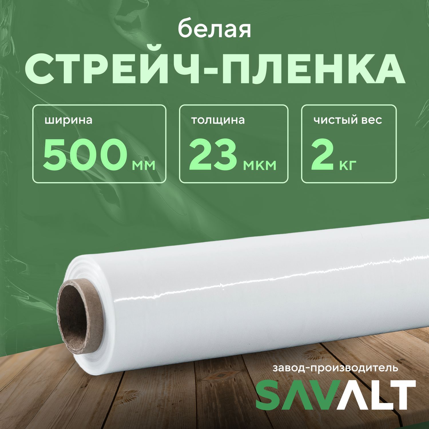 Белая стрейч пленка SAVALT, 1 шт, 2 кг нетто, 500 мм, 23 мкм, упаковочная, багажная