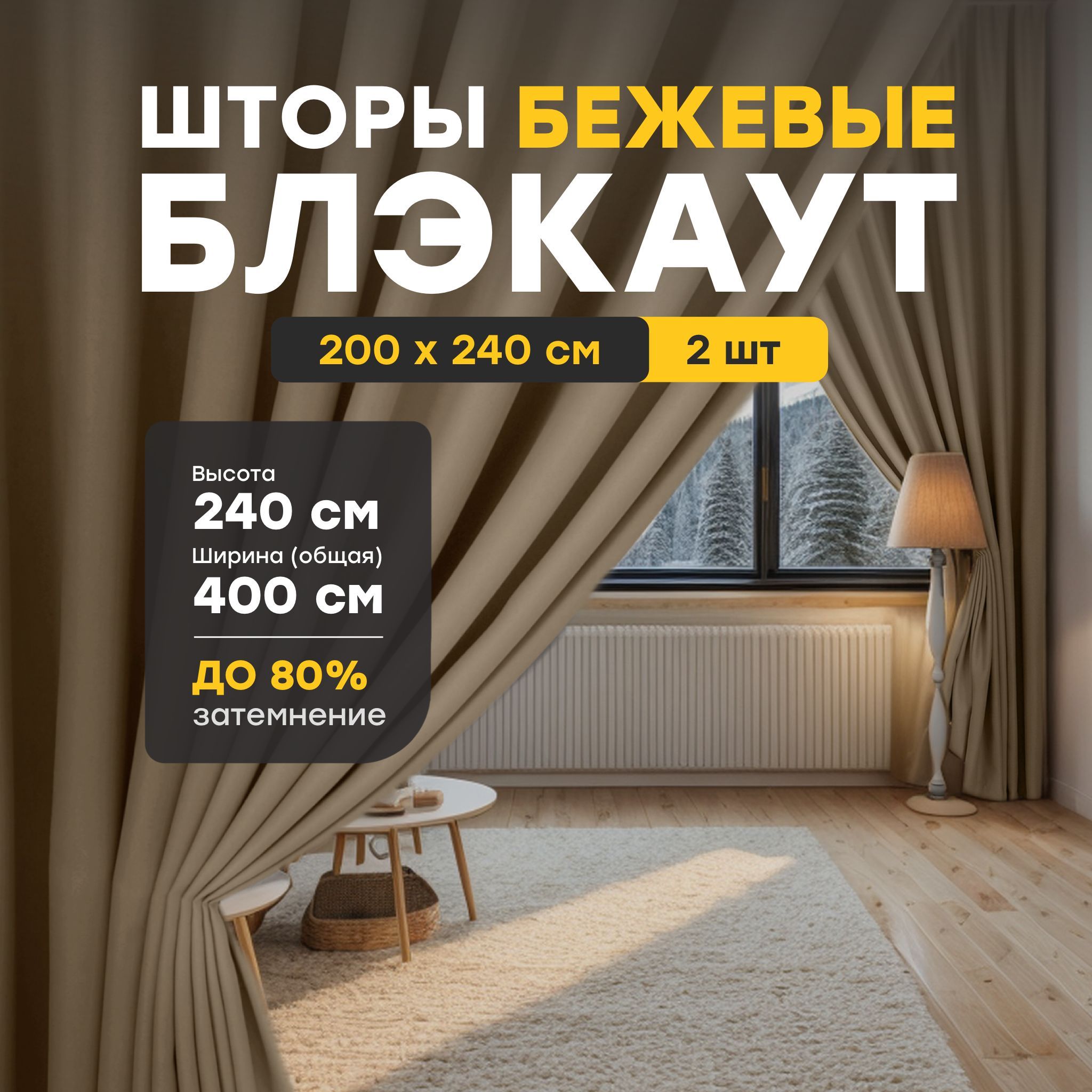 Maison Home Штора Блэкаут 240х200см, Блэкаут Бежевый