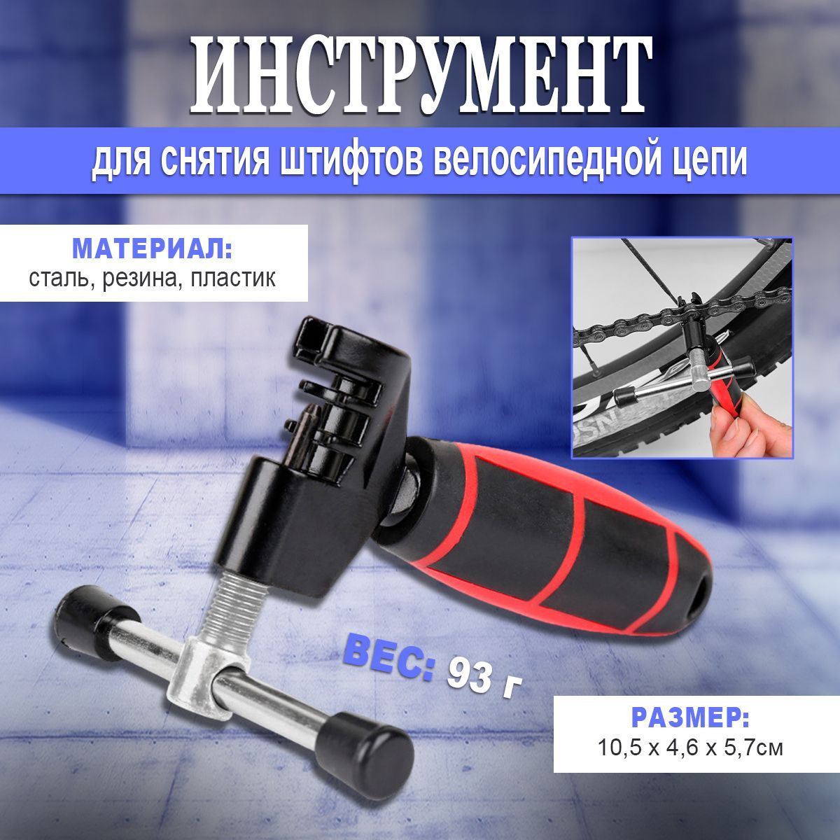 Инструмент для снятия штифтов велосипедной цепи