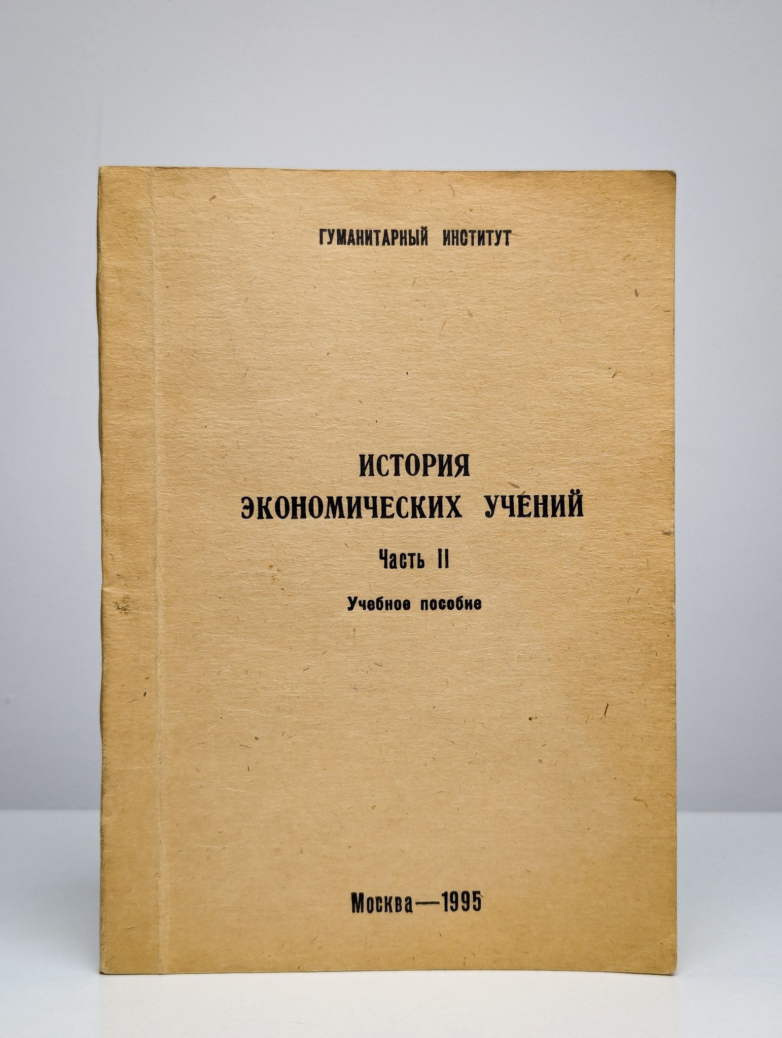 История экономических учений. Часть 2