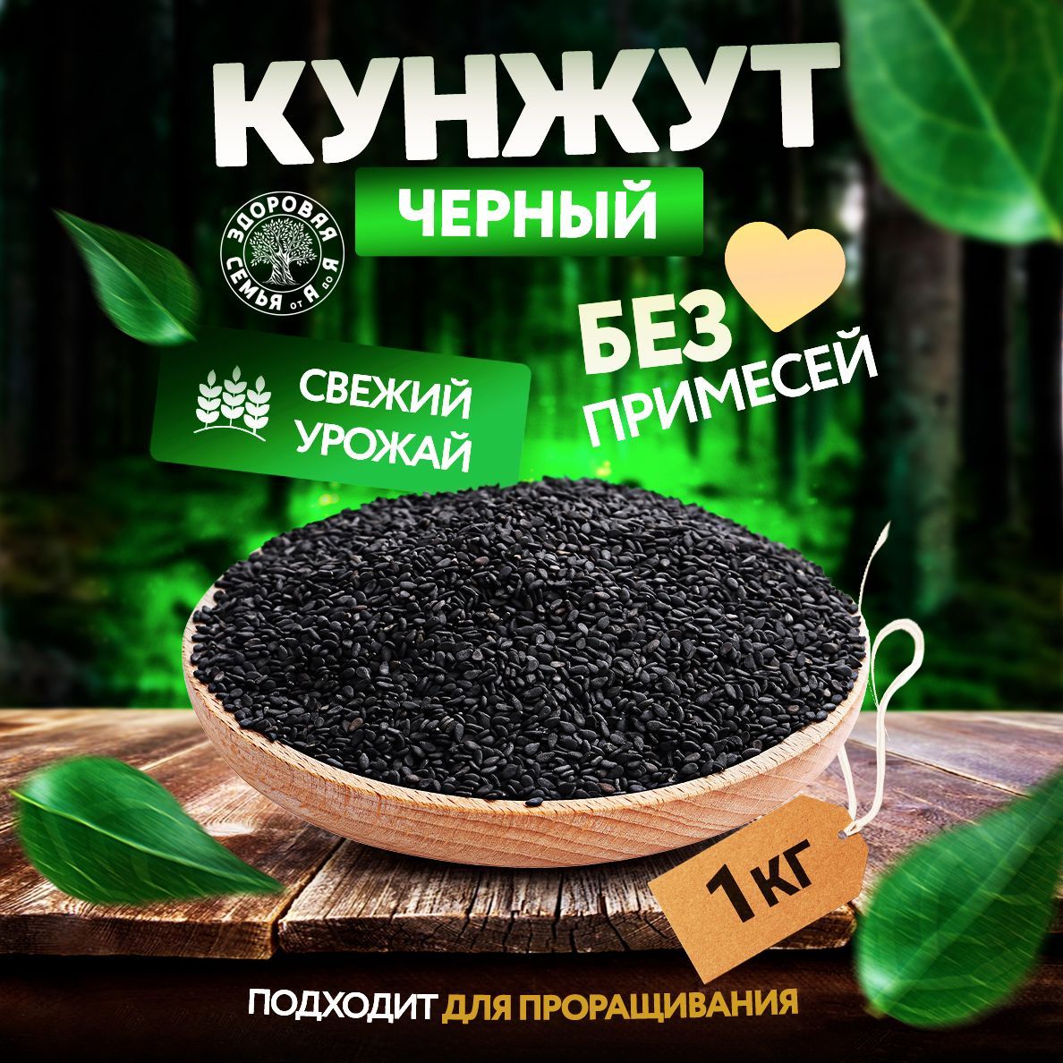 Семена кунжута черного сырые, 1 кг (1000 г), пищевые для проращивания, "Здоровая Семья от А до Я"