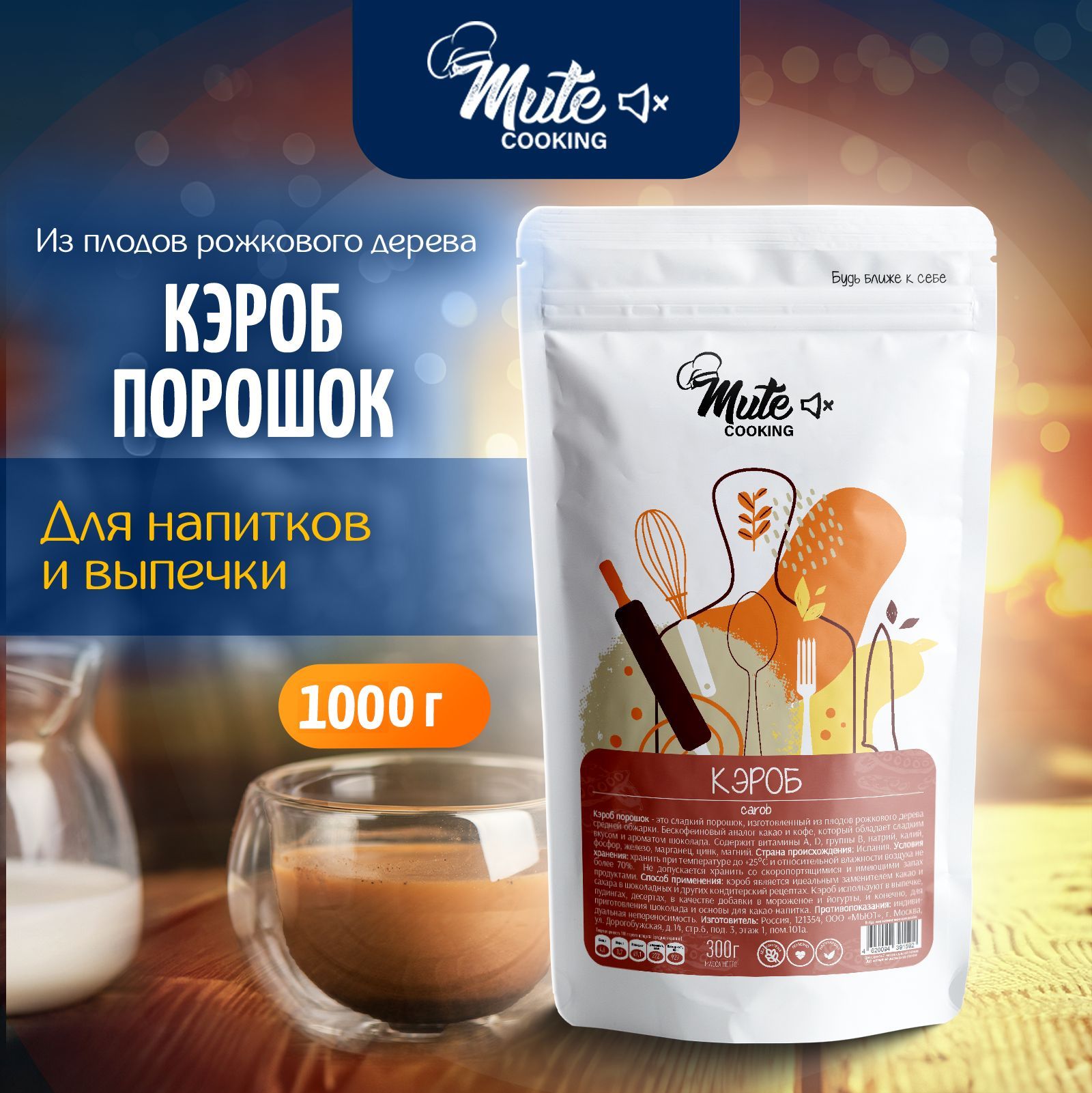 КЭРОБ PREMIUM порошок средней обжарки, 1 кг / 1000 г. MUTE COOKING (перемолотые плоды рожкового дерева)