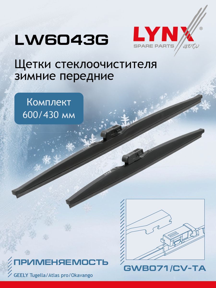 LYNXautoКомплектзимнихщетокстеклоочистителя,арт.LW6043G,60см+43см