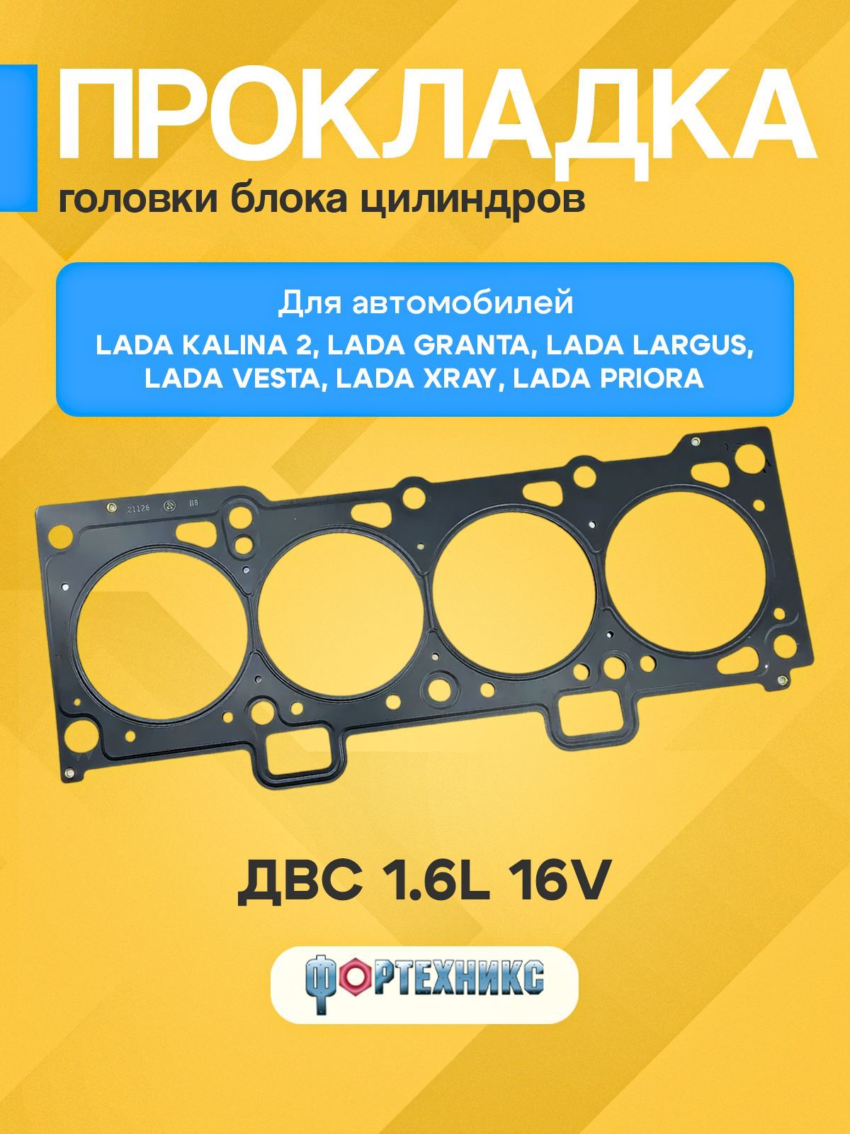 Прокладка ГБЦ ВАЗ 2170, 2171, 2172 Лада ПРИОРА двс 1,6л 16 кл LADA Vesta/Cross /SW LADA Xray Лада Ларгус металл 21126-1003020-02 ФОРТЕХНИКС