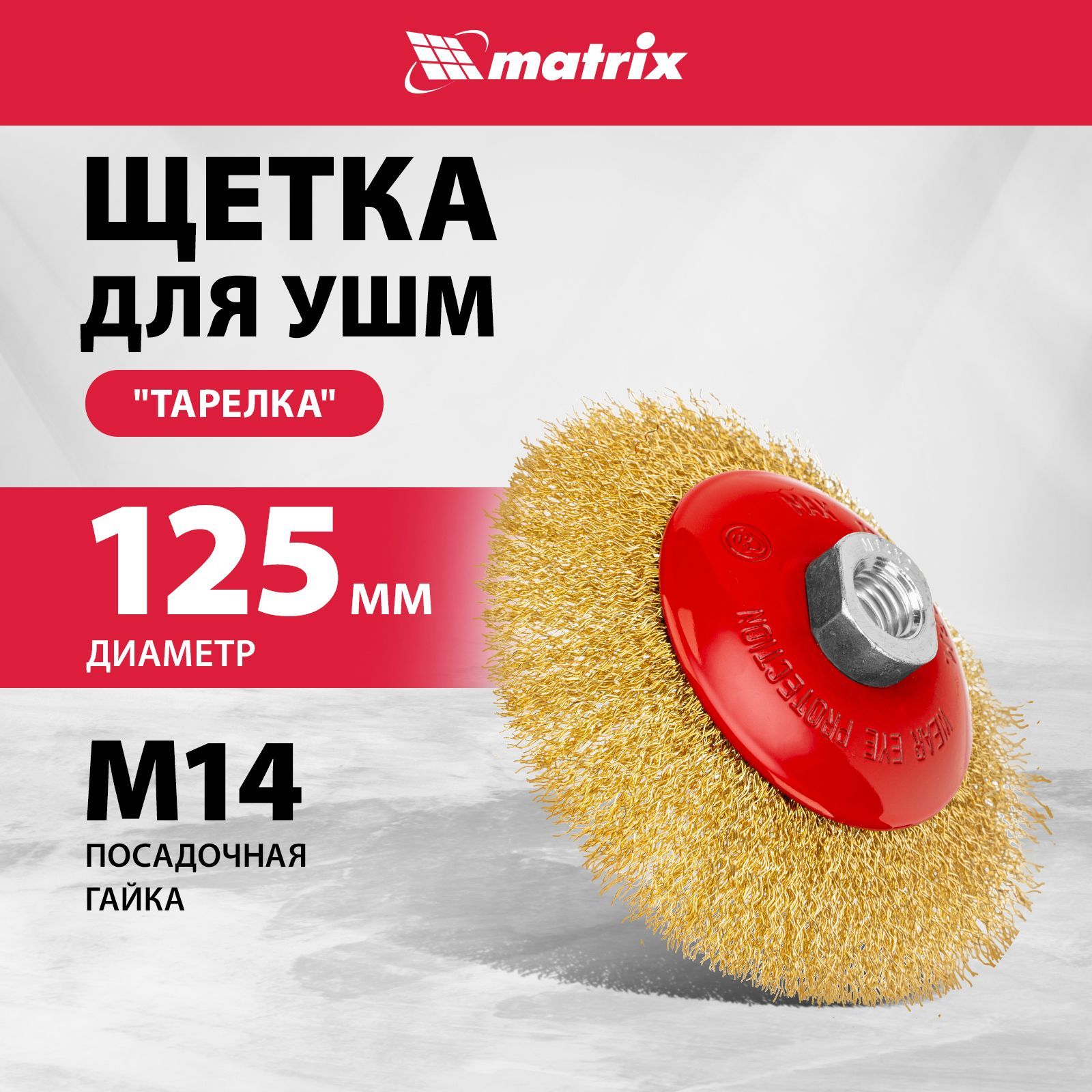 Щетка для болгарки MATRIX, "тарелка" 125 мм, гайка M14, латунированная витая проволока и эмалированный корпус, щетка для УШМ, 74616