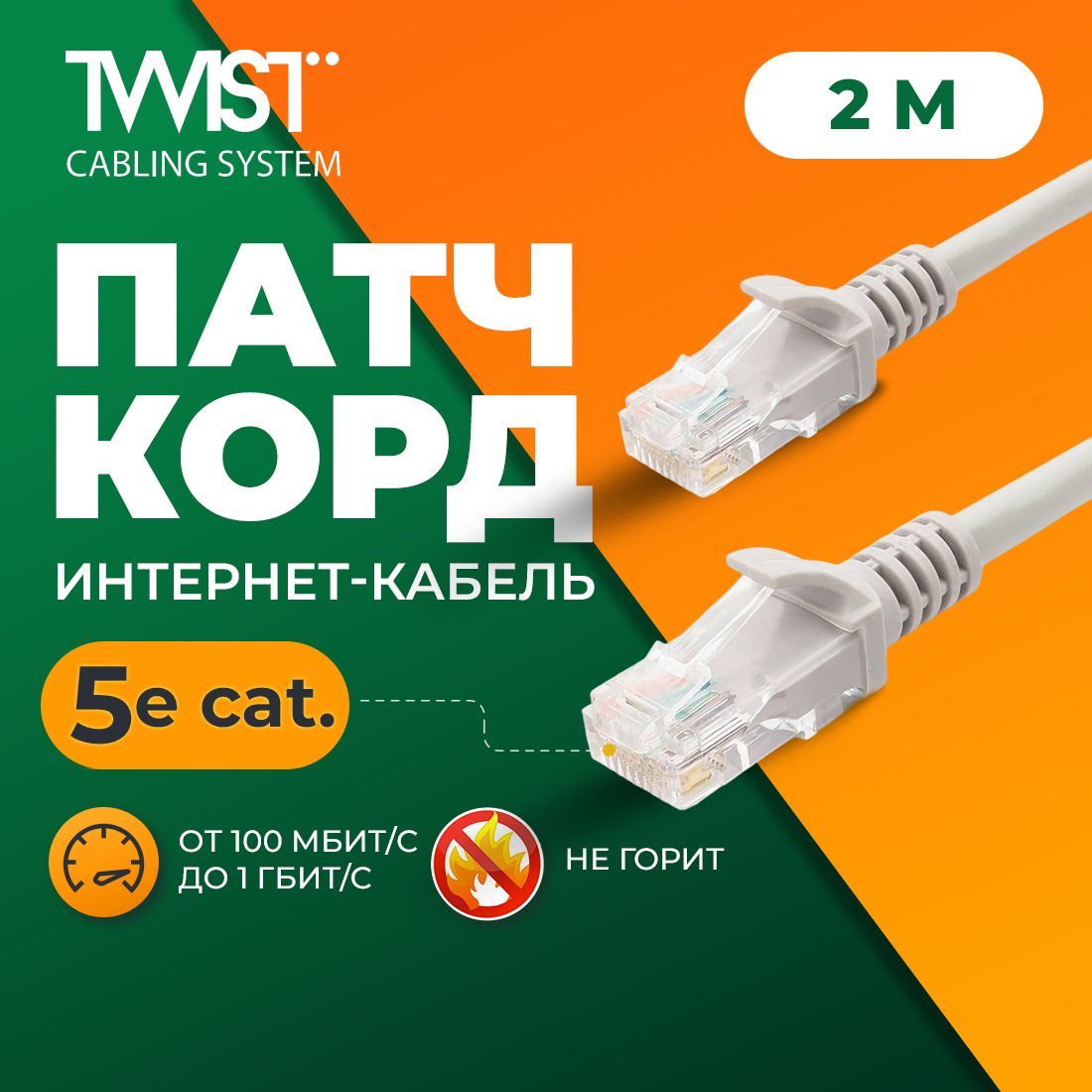 Патч-корд TWIST 2 метра, LSZH (негорючий), категория 5e (cat.5e), UTP / интернет кабель RJ-45 / сетевой Enternet Lan для соединения интернета, 2м, серый