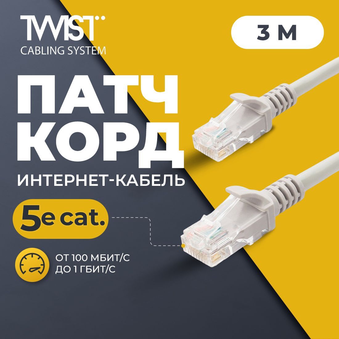 Патч-корд 3 метра, интернет кабель TWIST, RJ-45, категория 5e, UTP, сетевой Enternet Lan для соединения интернета 3м, серый